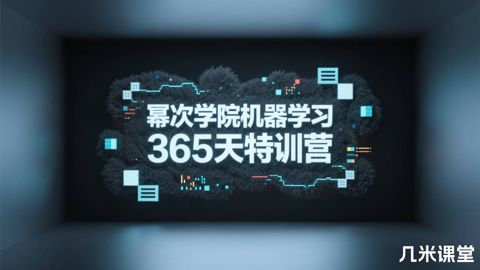 幂次学院机器学习365天特训营