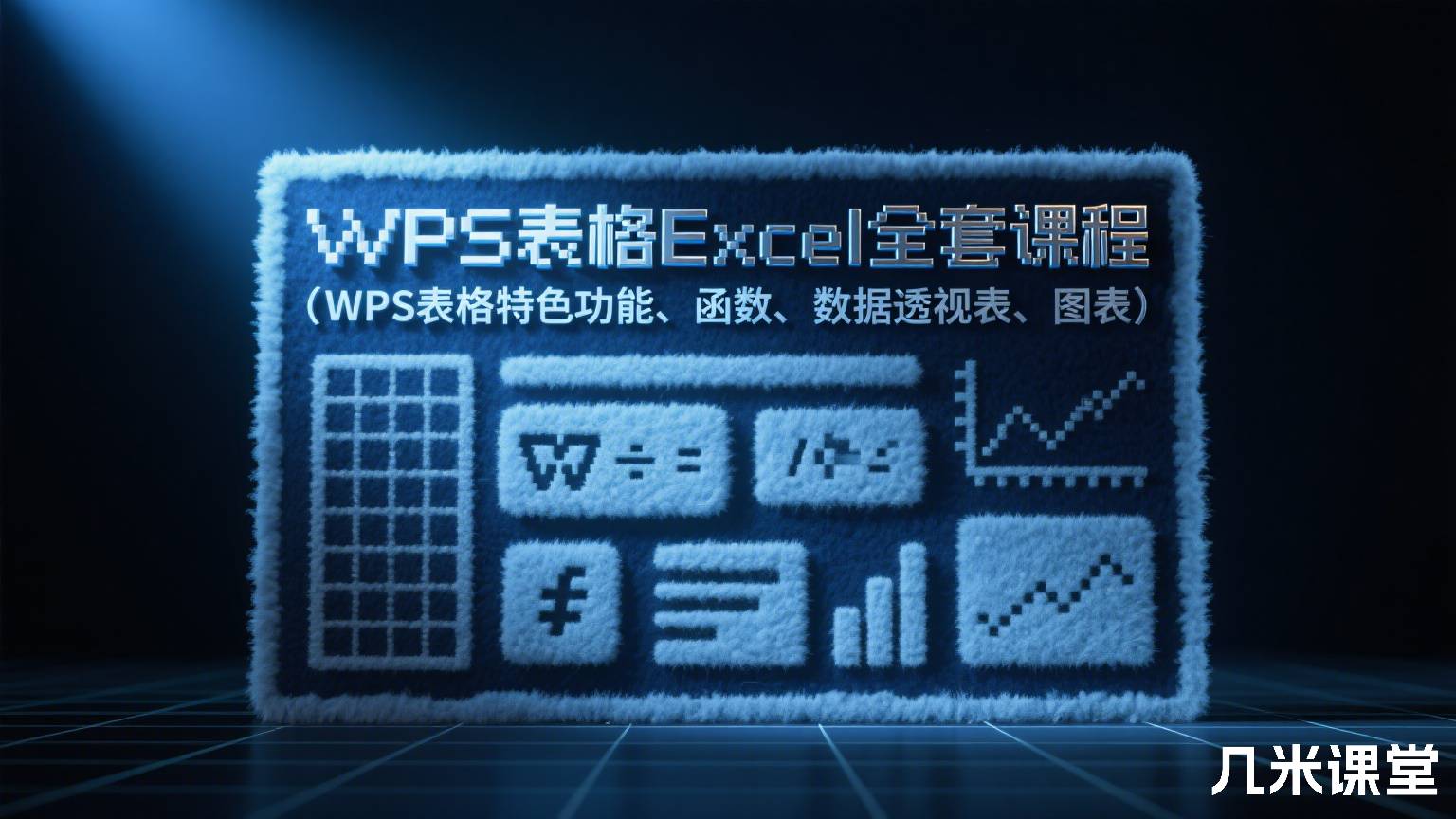 WPS表格Excel全套课程(WPS表格特色功能、函数、数据透视表、图表)