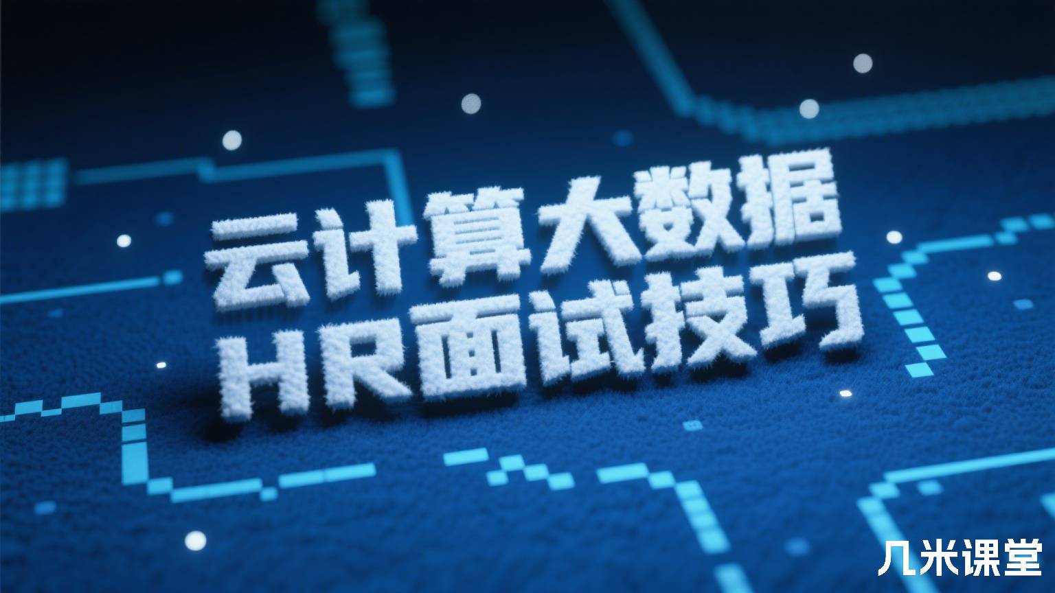 云计算大数据HR面试技巧