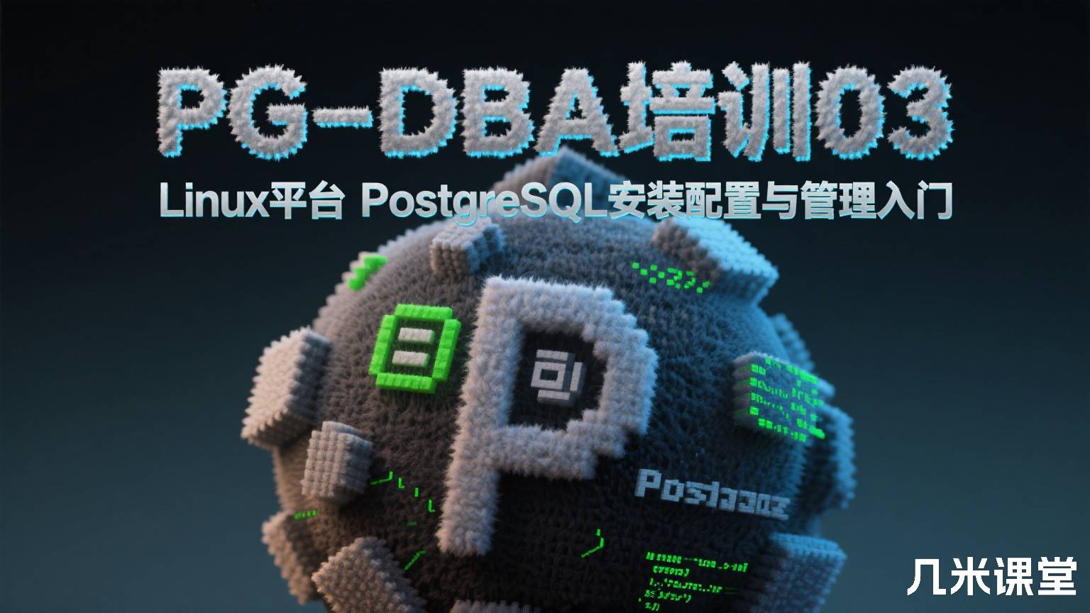 PG-DBA培训03:Linux平台PostgreSQL安装配置与管理入门