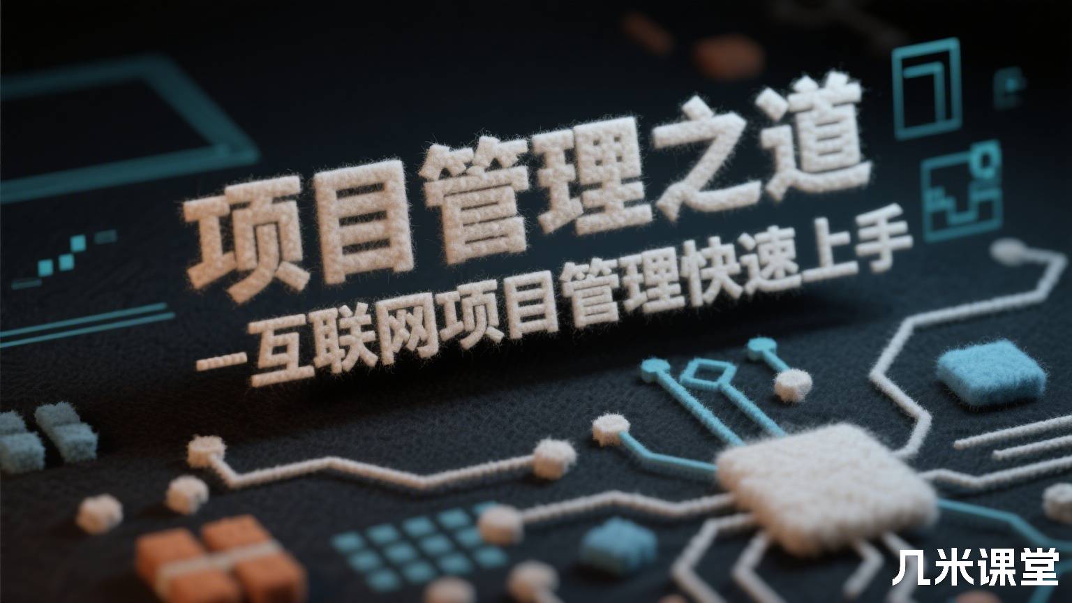 项目管理之道-互联网项目管理快速上手