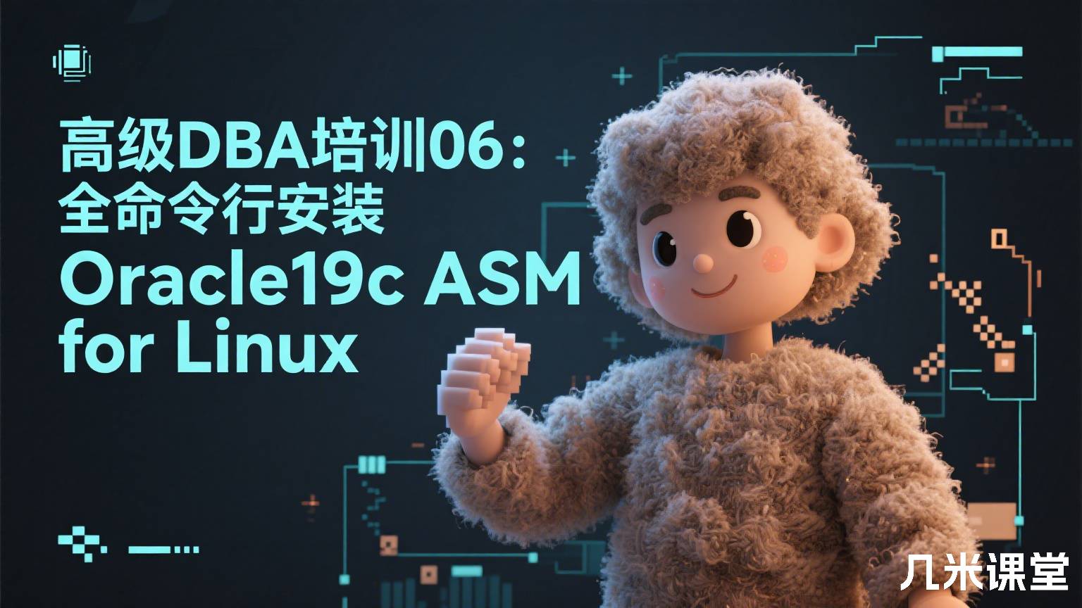 高级DBA培训06:全命令行安装Oracle19c ASM for Linux