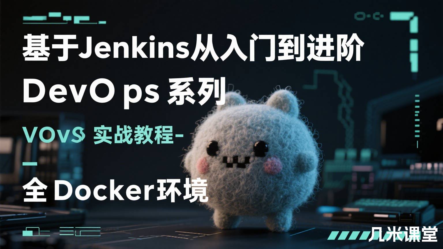 基于Jenkins从入门到进阶DevOps系列实战教程-全Docker环境