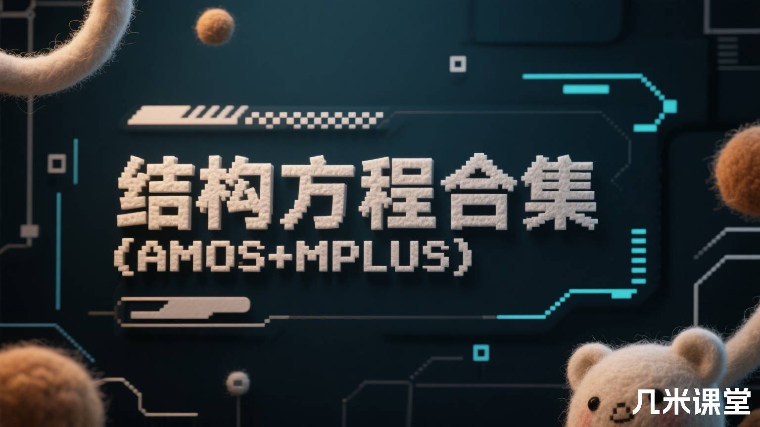 结构方程合集(AMOS+MPLUS)