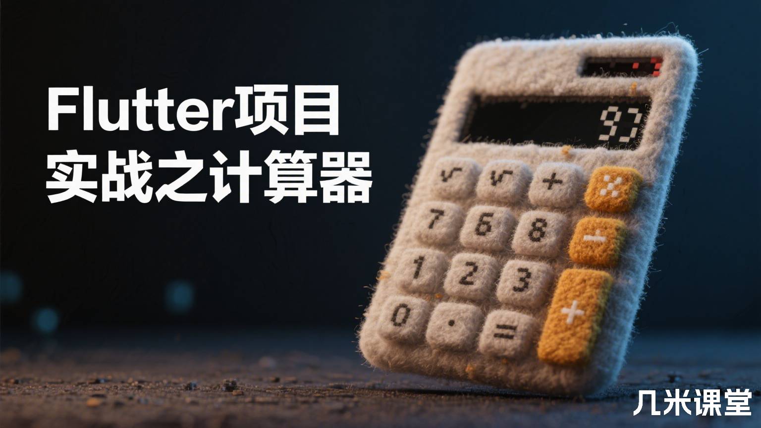 Flutter项目实战之计算器