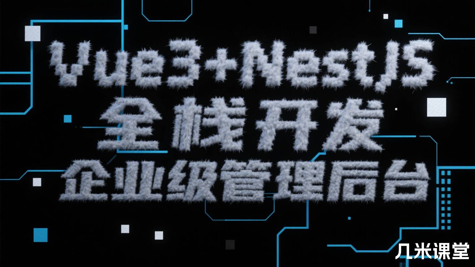 Vue3+NestJS 全栈开发企业级管理后台