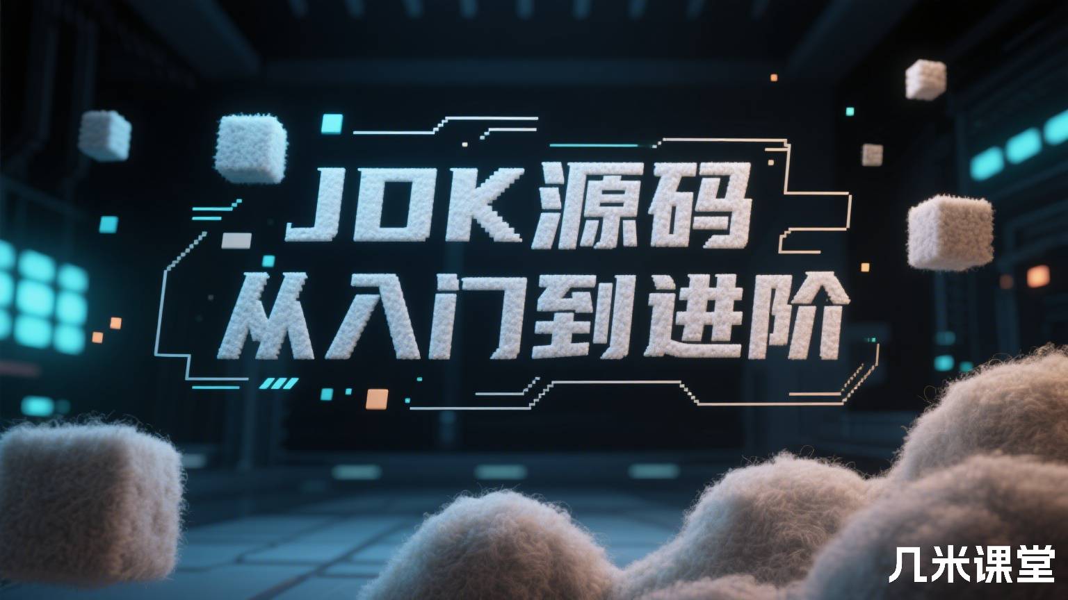 JDK源码从入门到进阶