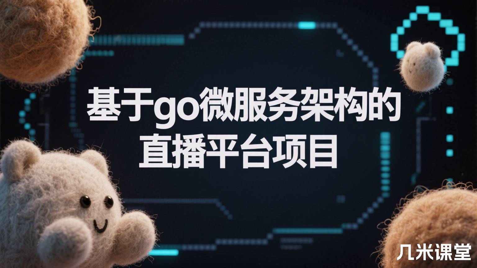 基于go微服务架构的直播平台项目