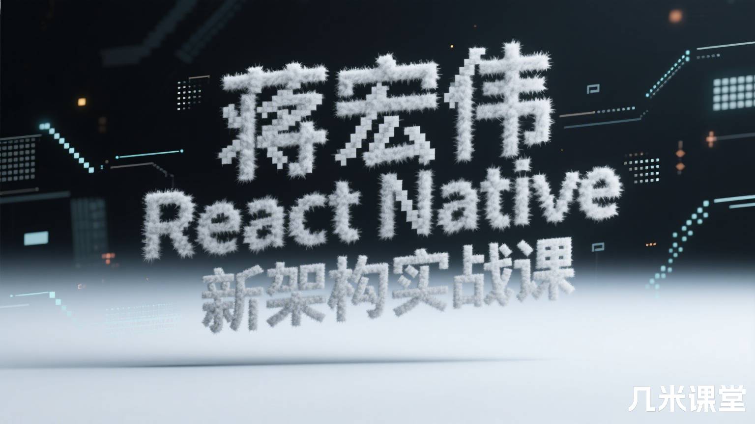 React Native 新架构实战课