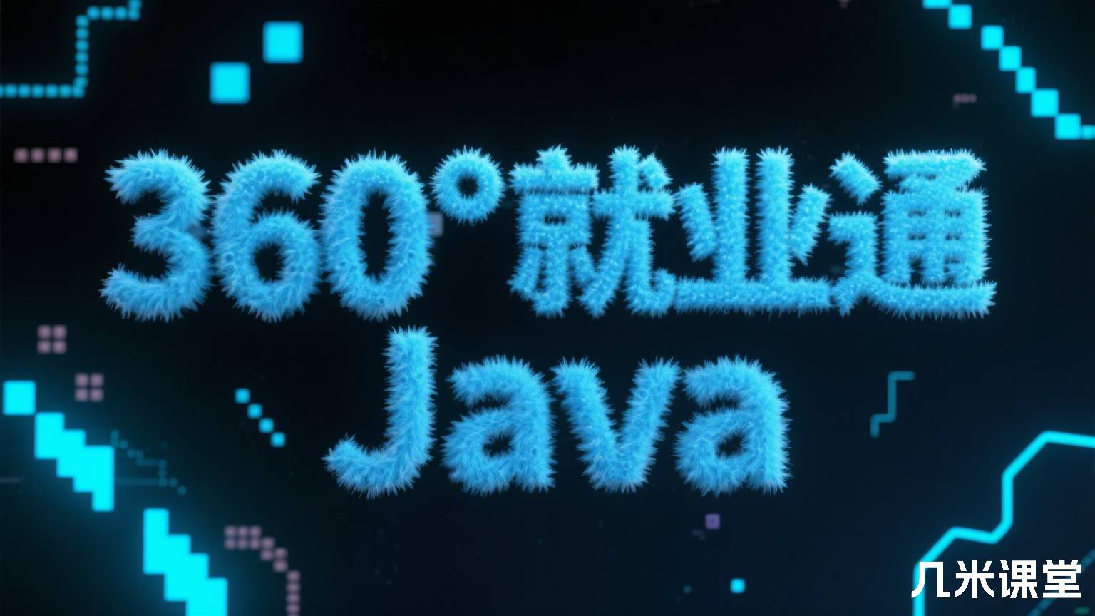 360°就业通 Java
