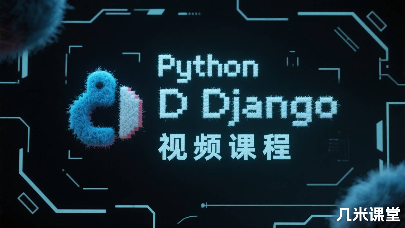 Python Django视频课程