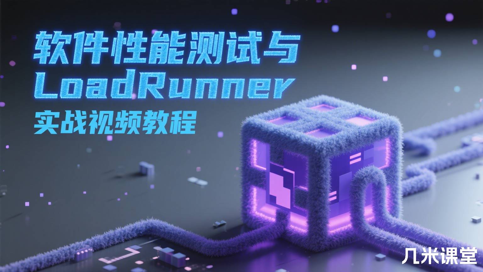 软件性能测试与LoadRunner实战视频教程