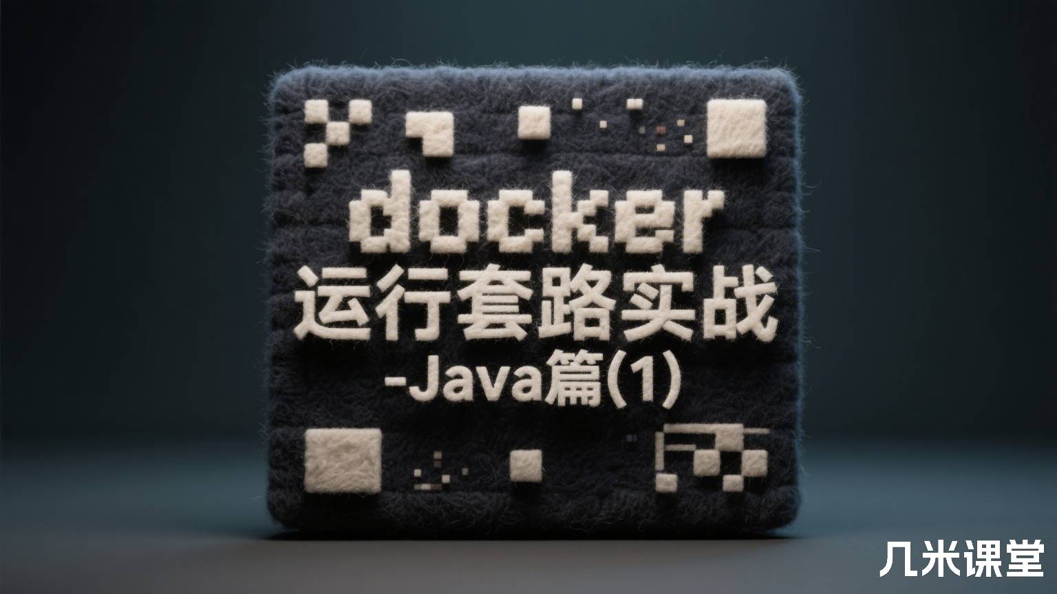 docker运行套路实战-Java篇(1)