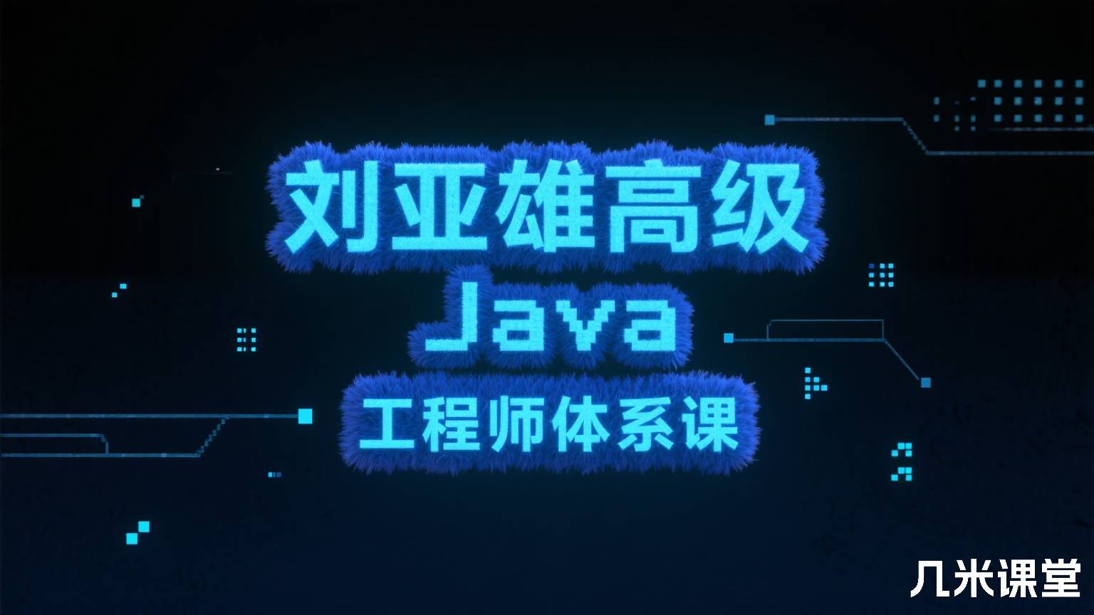 高级 Java 工程师体系课训练营 新版
