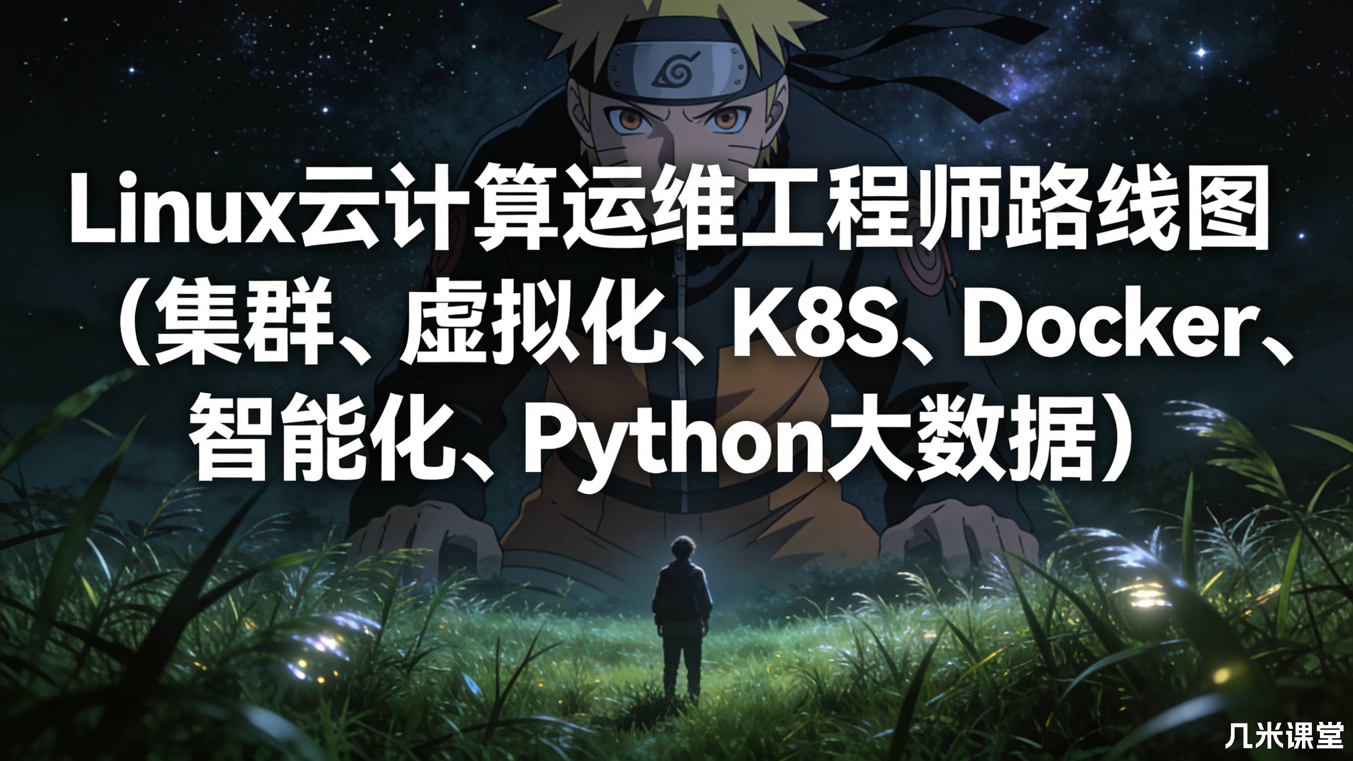 Linux云计算运维工程师路线图(集群、虚拟化、K8S、Docker、智能化、Python大数据)