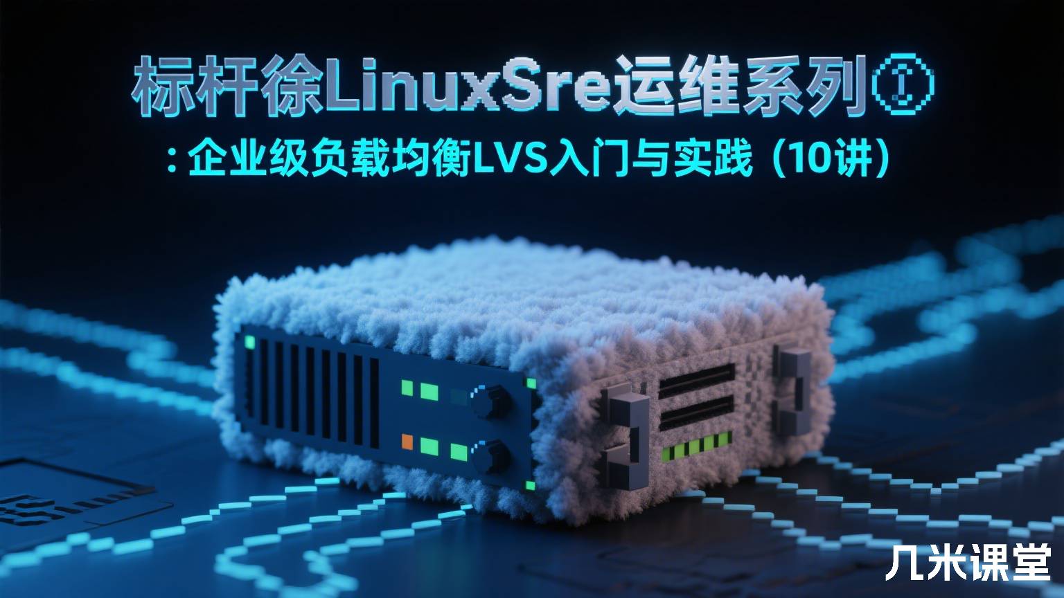 标杆徐LinuxSre运维系列⑤ :企业级负载均衡LVS入门与实践(10讲)