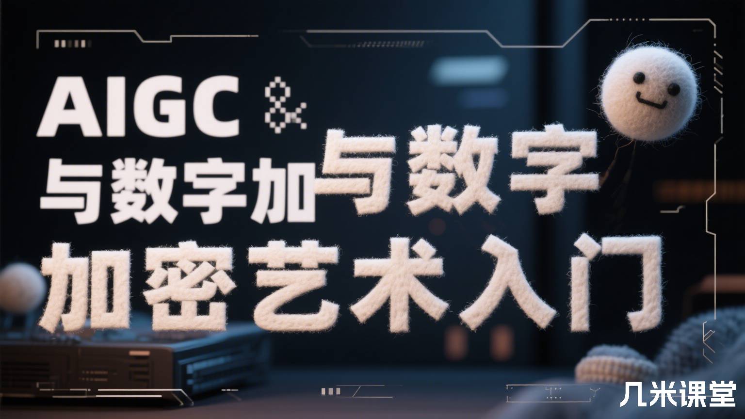 AIGC与数字加密艺术入门