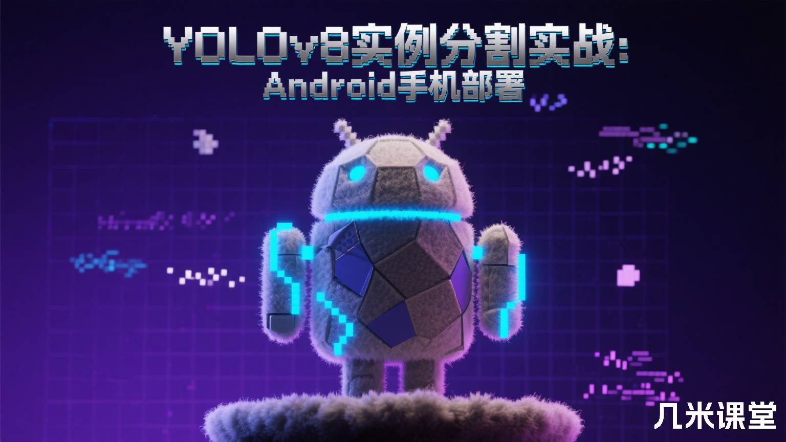 YOLOv8实例分割实战：Android手机部署