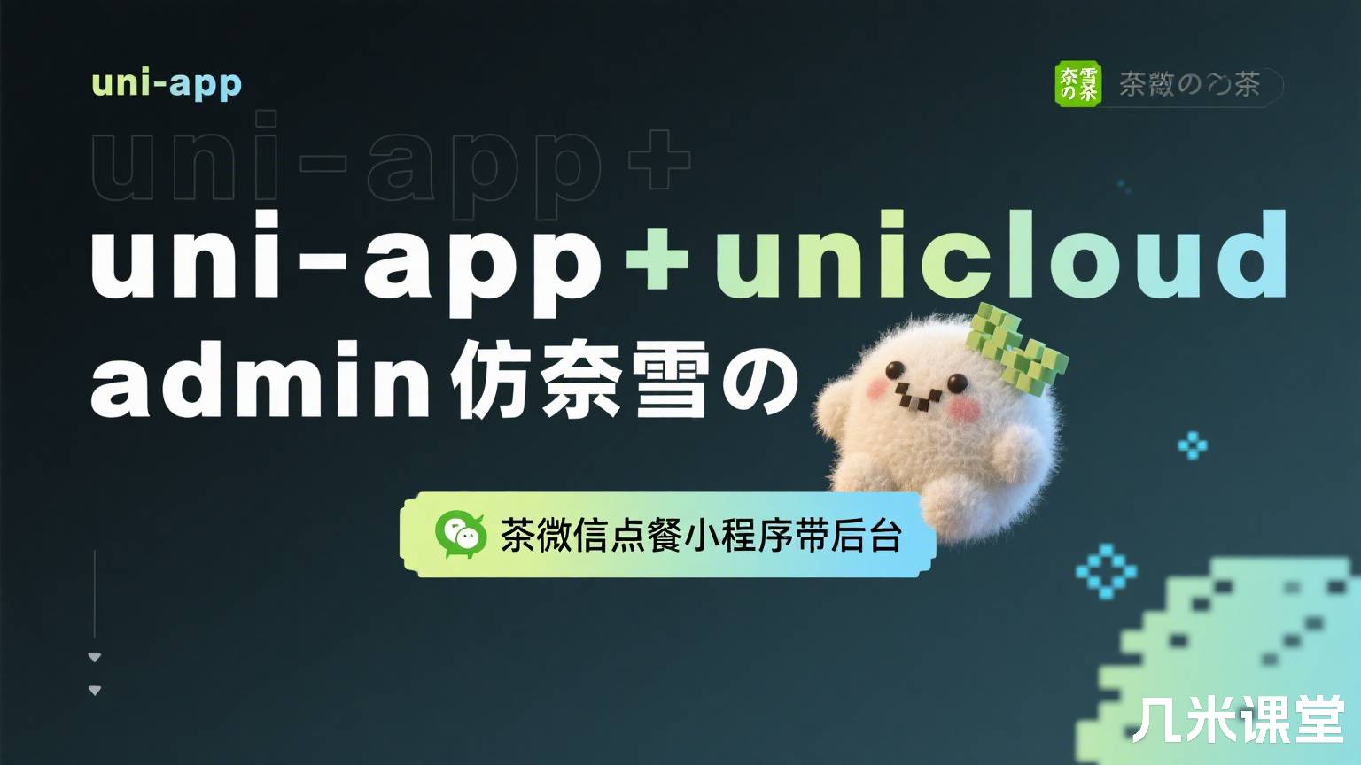 uni-app+unicloud admin仿奈雪の茶微信点餐小程序带后台