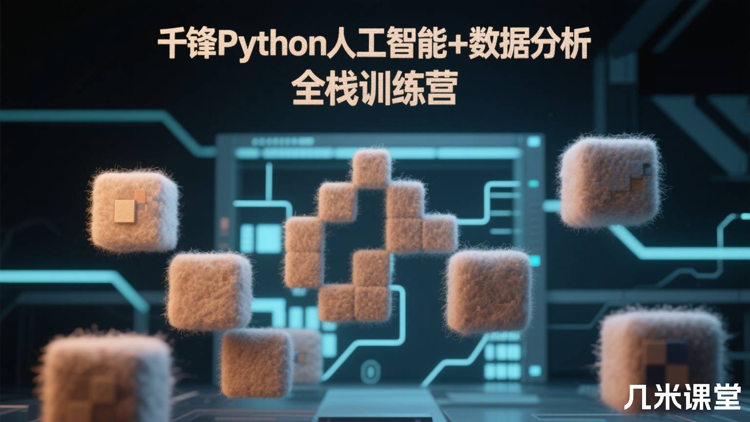 千锋Python人工智能+数据分析 全栈训练营