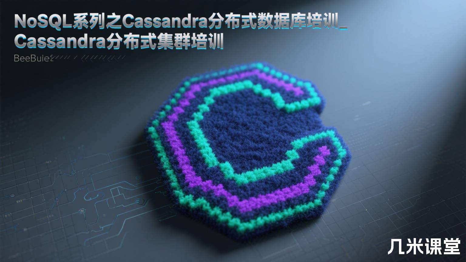 NoSQL系列之Cassandra分布式数据库培训_Cassandra分布式集群培训