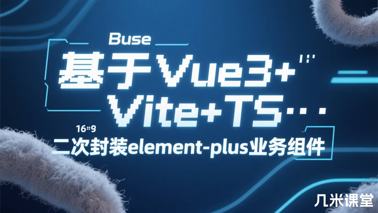 基于Vue3+Vite+TS,二次封装element-plus业务组件