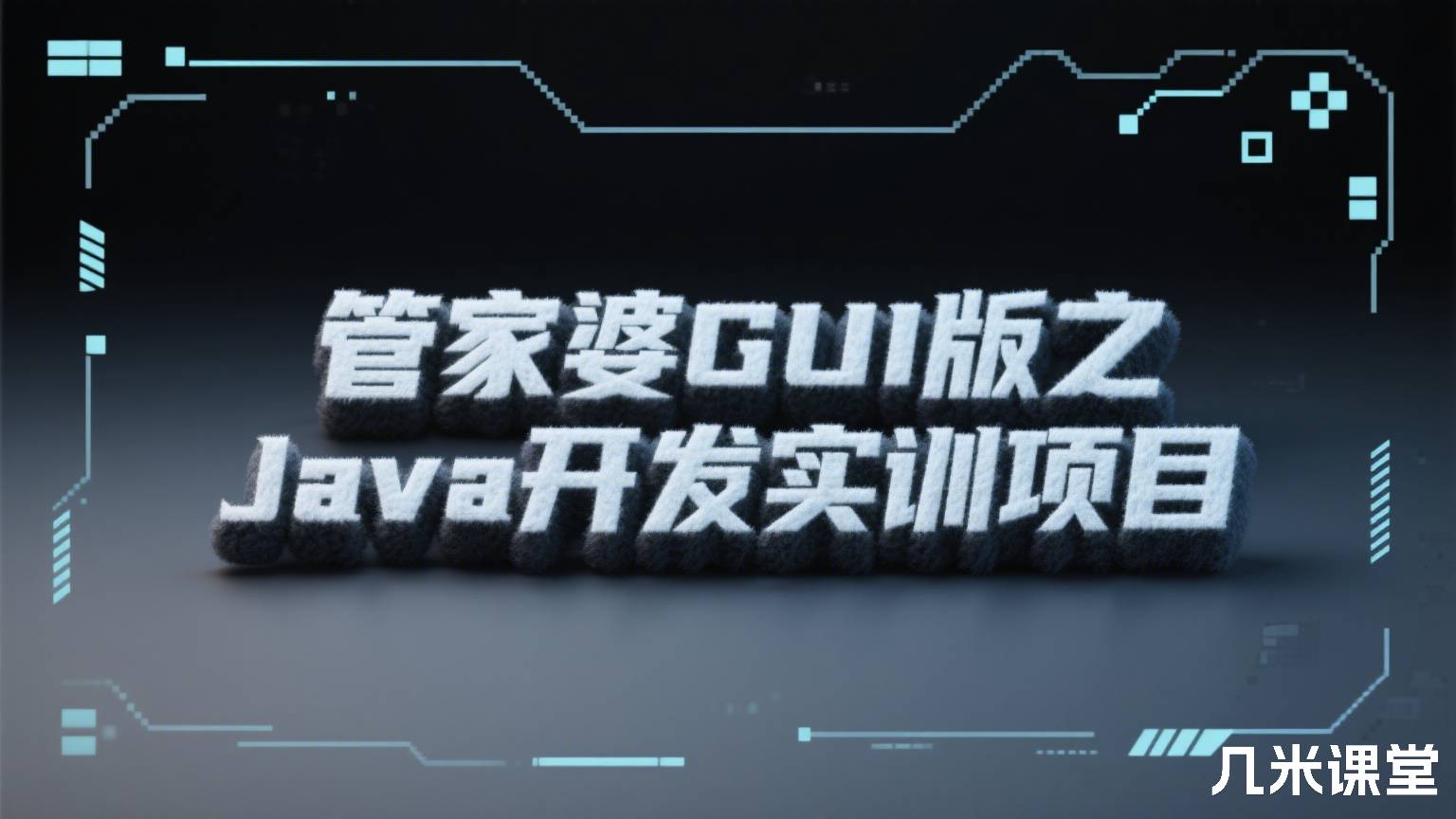 管家婆GUI版之Java开发实训项目