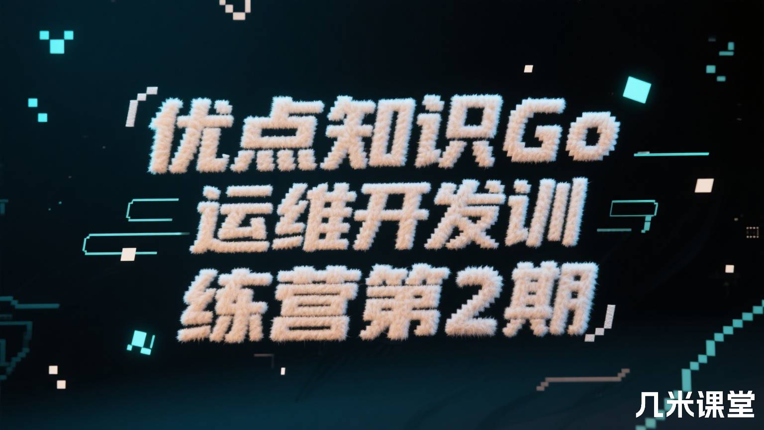 优点知识Go 运维开发训练营第3期