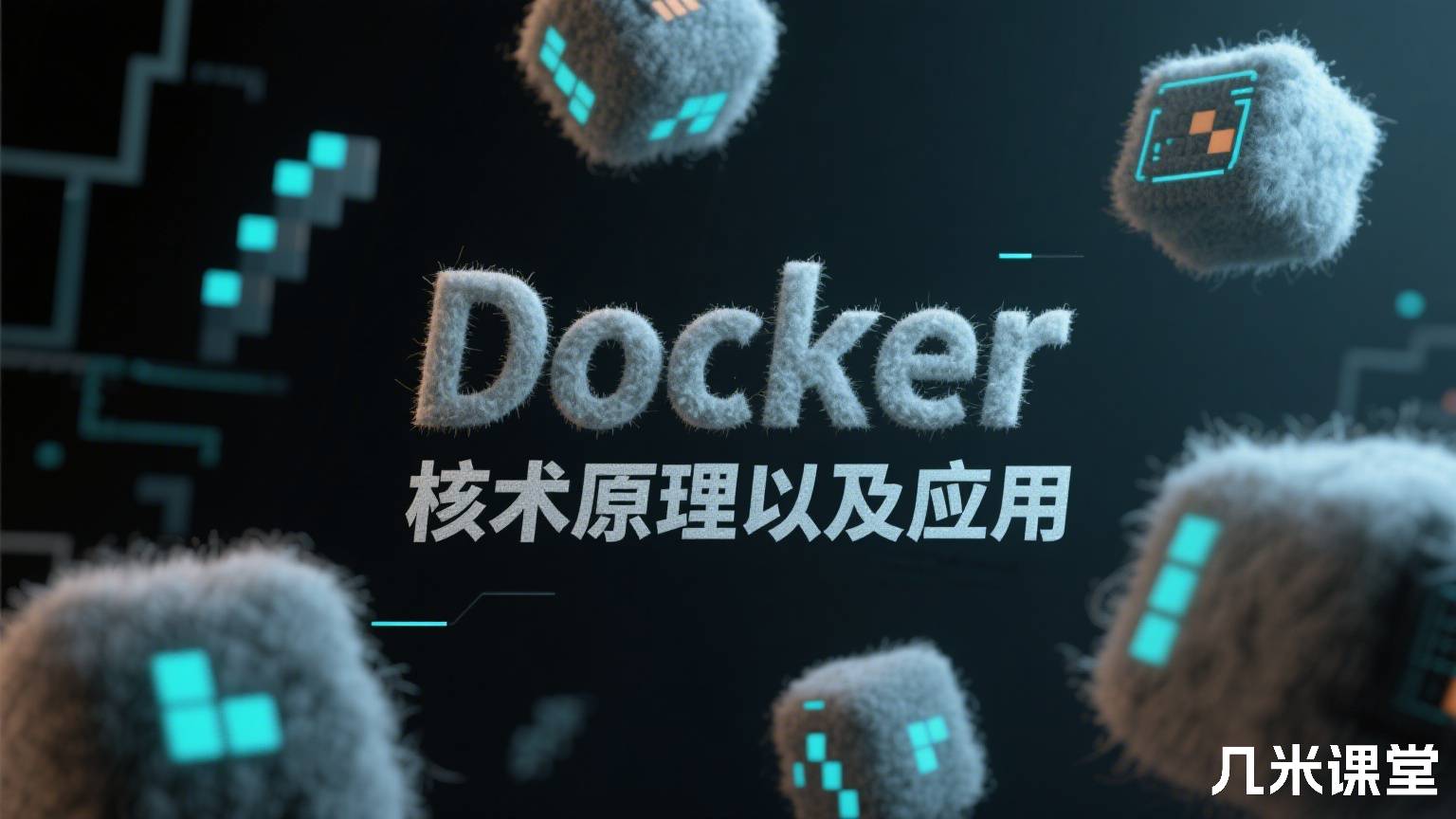 Docker核心技术原理以及应用