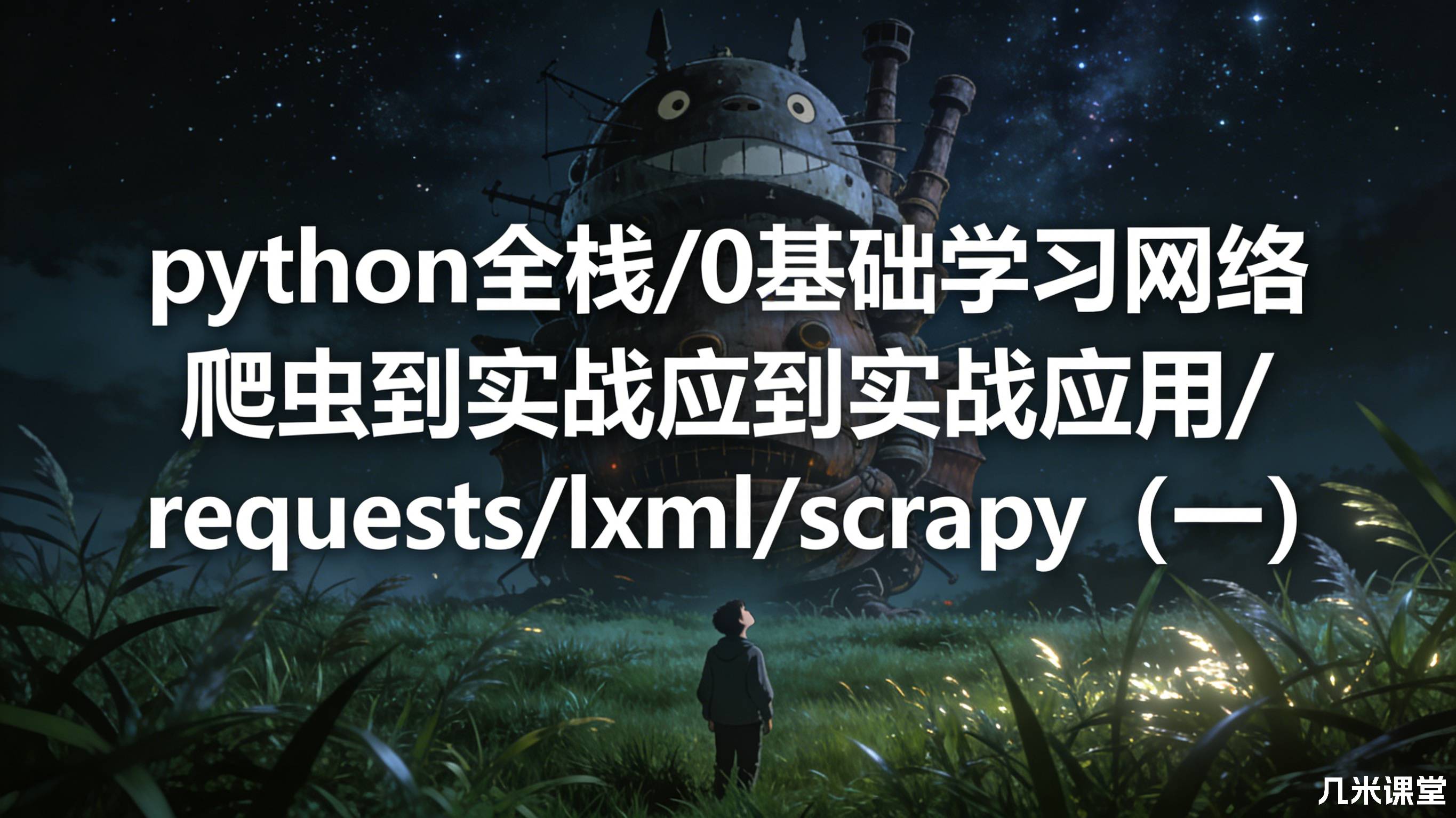 python全栈/0基础学习网络爬虫到实战应用/requests/lxml/scrapy(一)