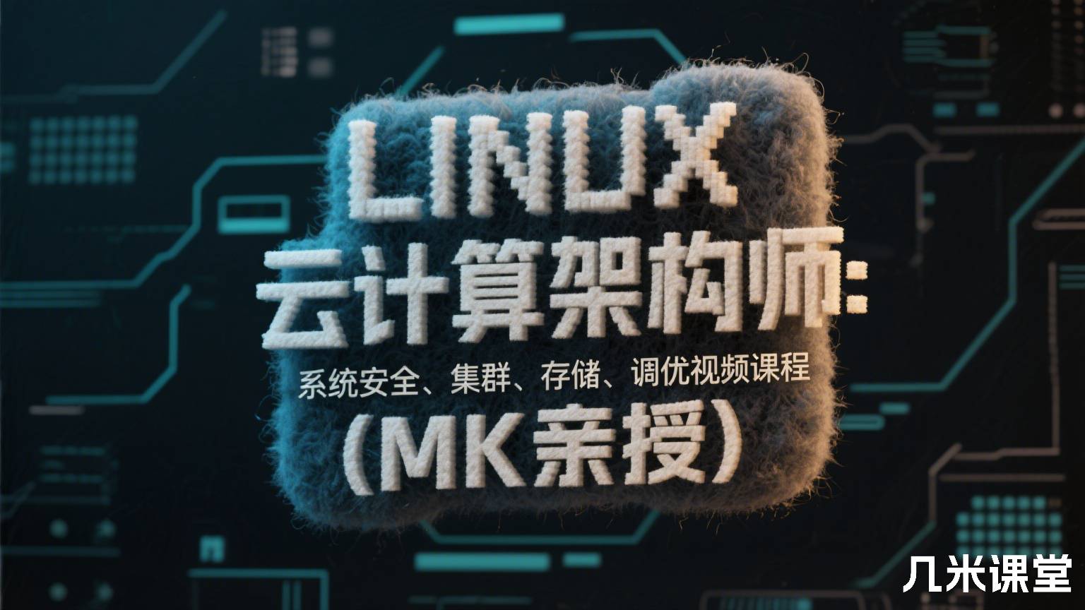 LINUX云计算架构师:系统安全、集群、存储、调优视频课程(MK亲授)