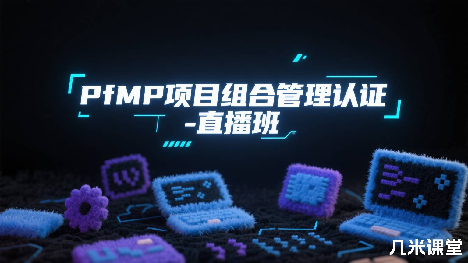 PfMP项目组合管理认证-直播班