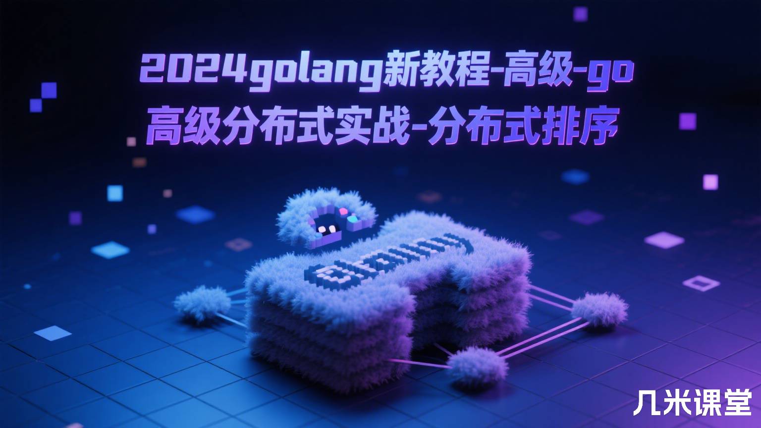 2024golang新教程-高级-go分布式实战-分布式排序