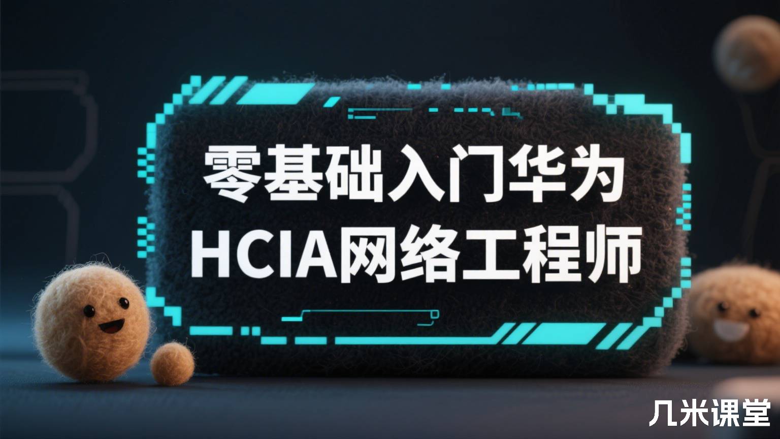 零基础入门华为HCIA网络工程师