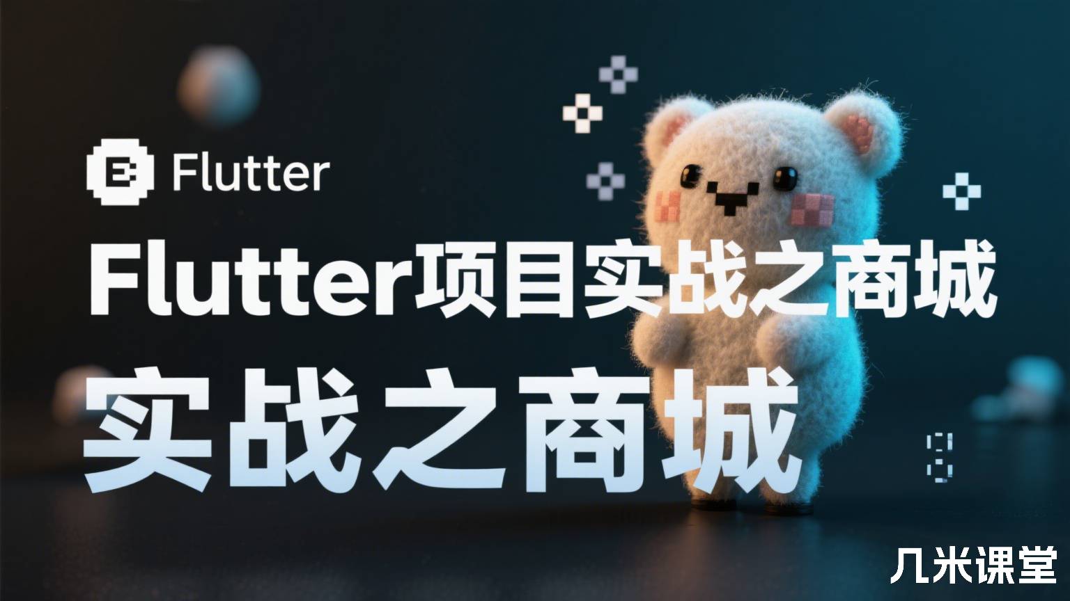 Flutter项目实战之商城