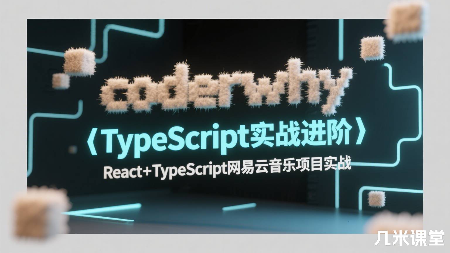 coderwhy 【TypeScript实战进阶】React+TypeScript网易云音乐项目实战