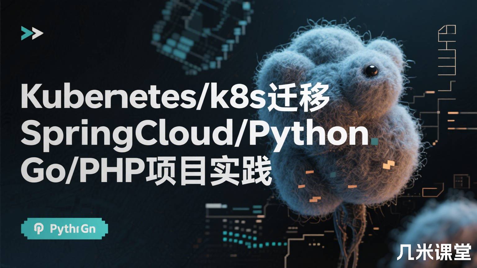 Kubernetes/k8s迁移SpringCloud/Python/Go/PHP项目实践