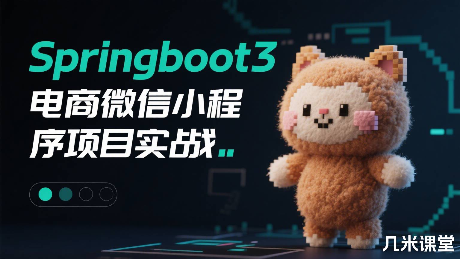 springboot3电商微信小程序项目实战