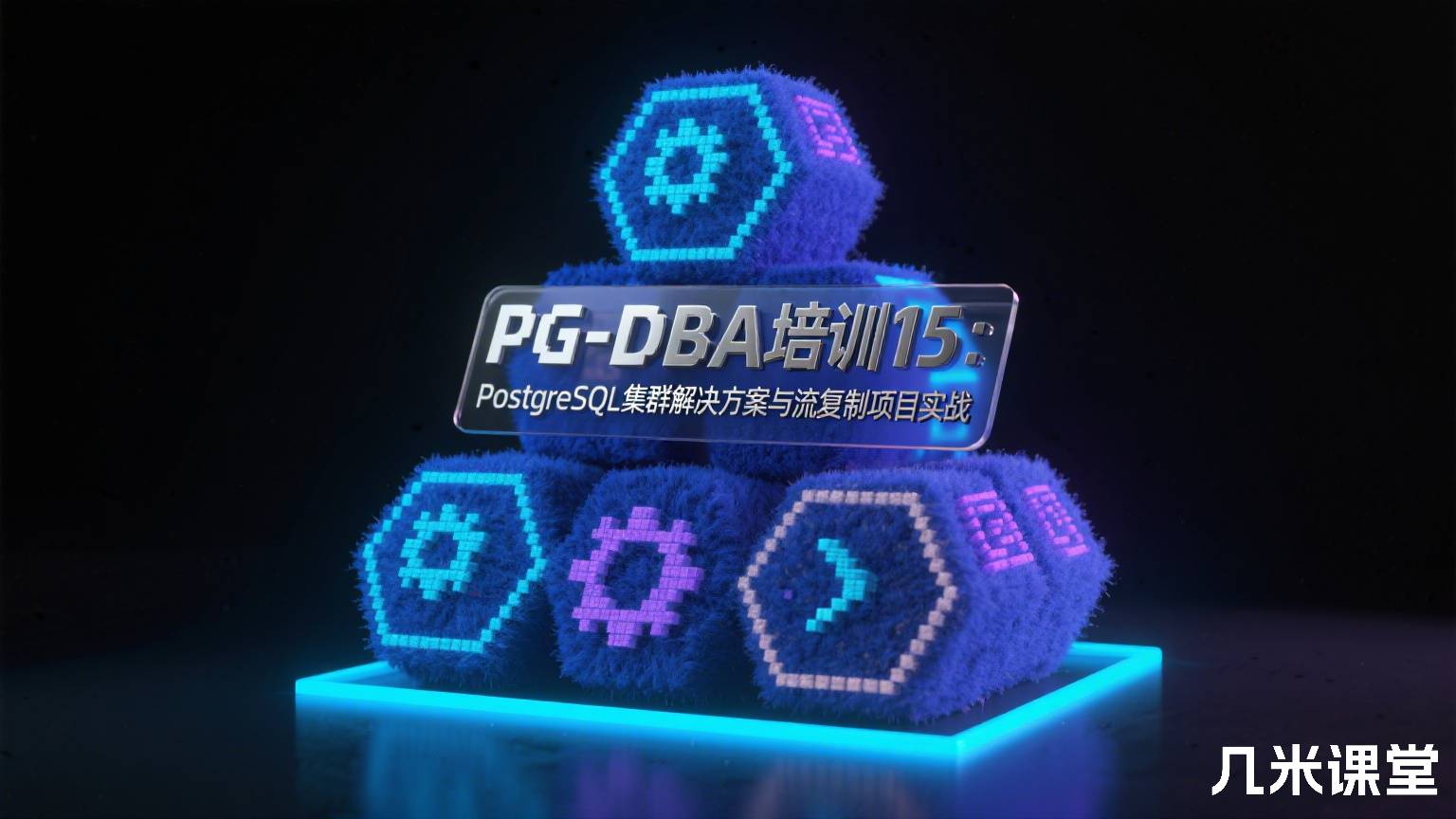 PG-DBA培训15:PostgreSQL集群解决方案与流复制项目实战