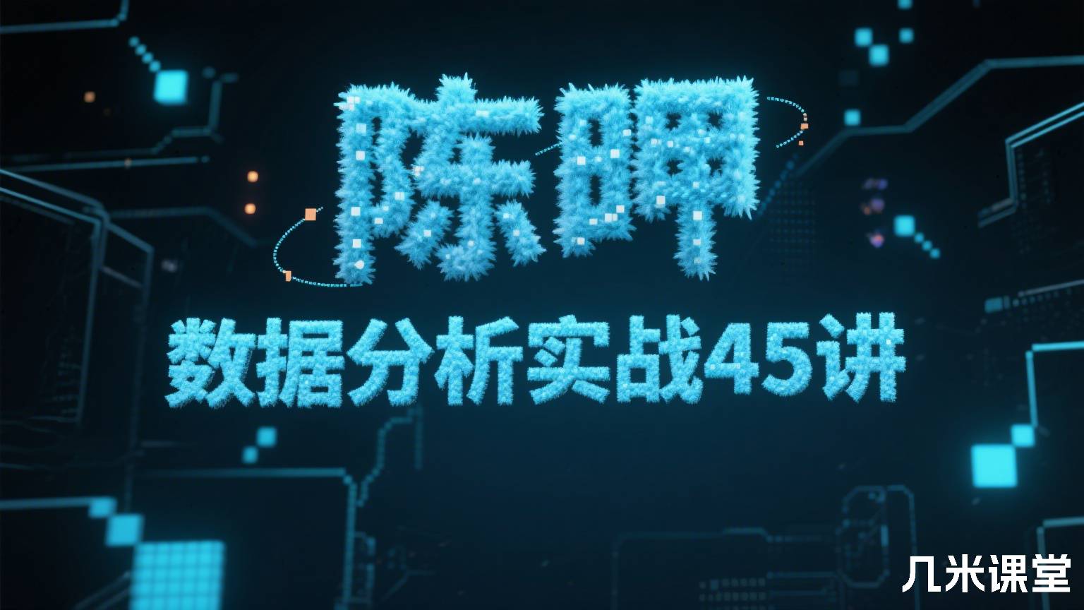 数据分析实战45讲