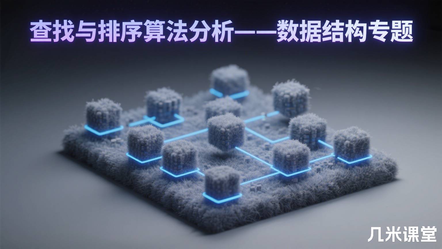 查找与排序算法分析——数据结构专题