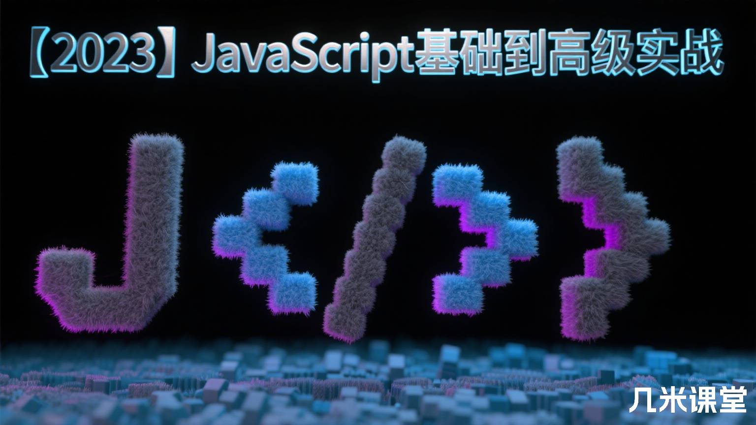 【2023】JavaScript基础到高级实战