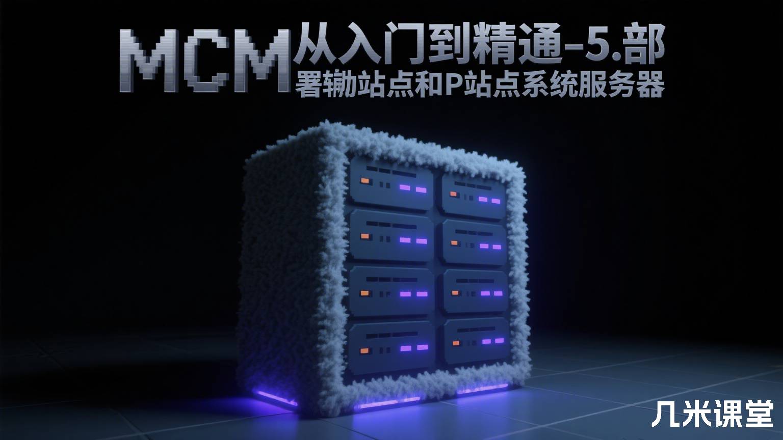 MCM从入门到精通-5.部署辅助站点和DP站点系统服务器