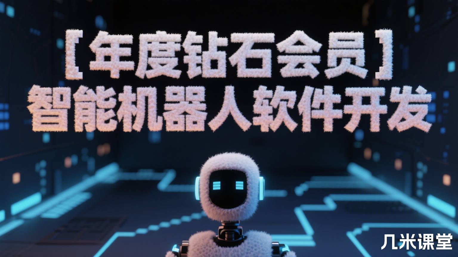 【年度钻石会员】智能机器人软件开发
