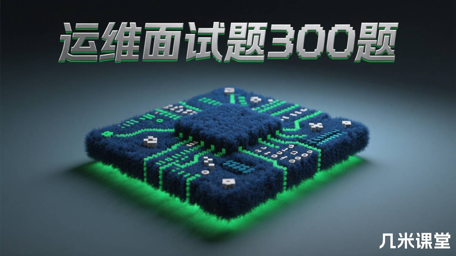 运维面试题300题