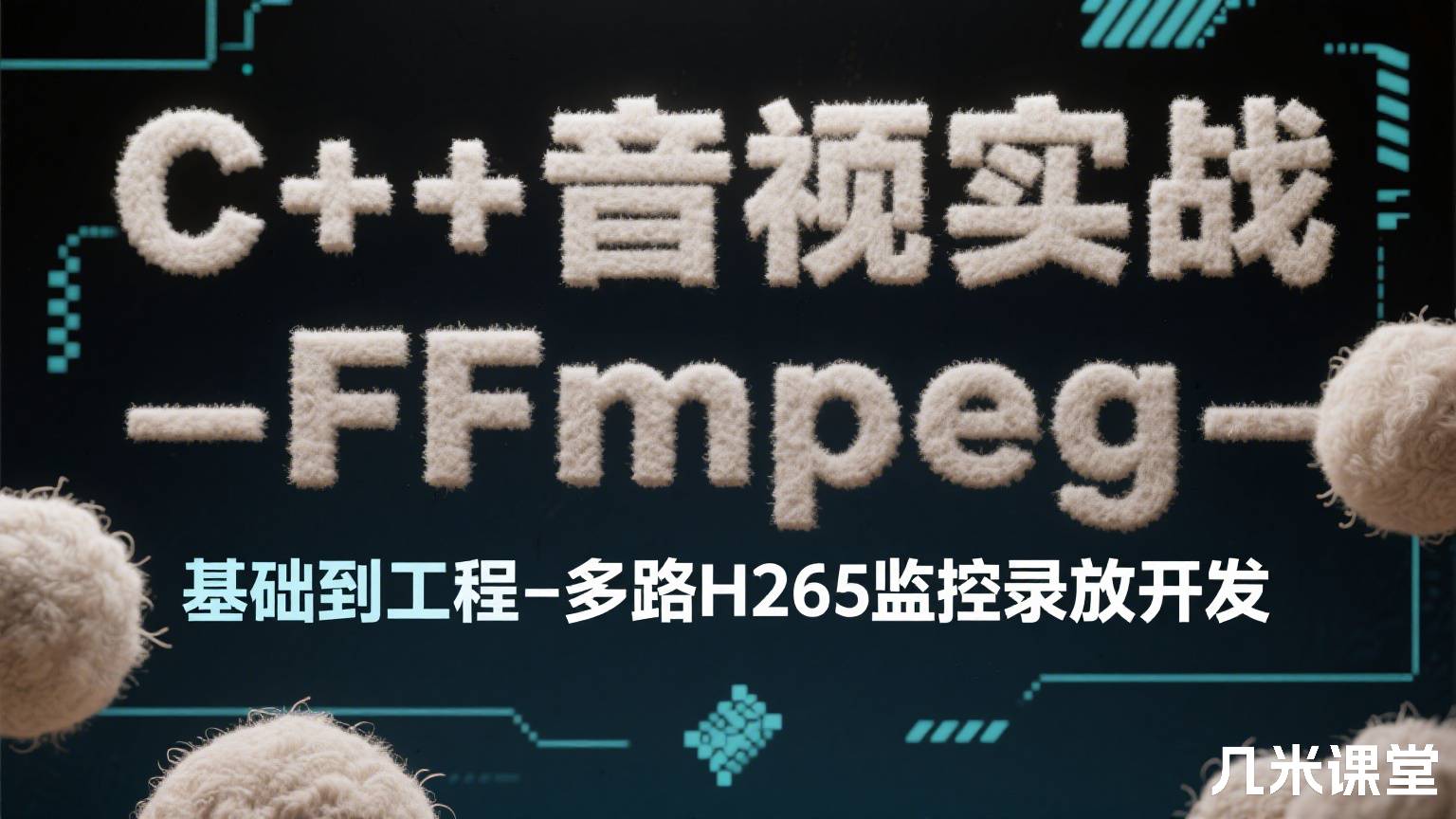 C++音视频实战-FFmpeg基础到工程-多路H265监控录放开发