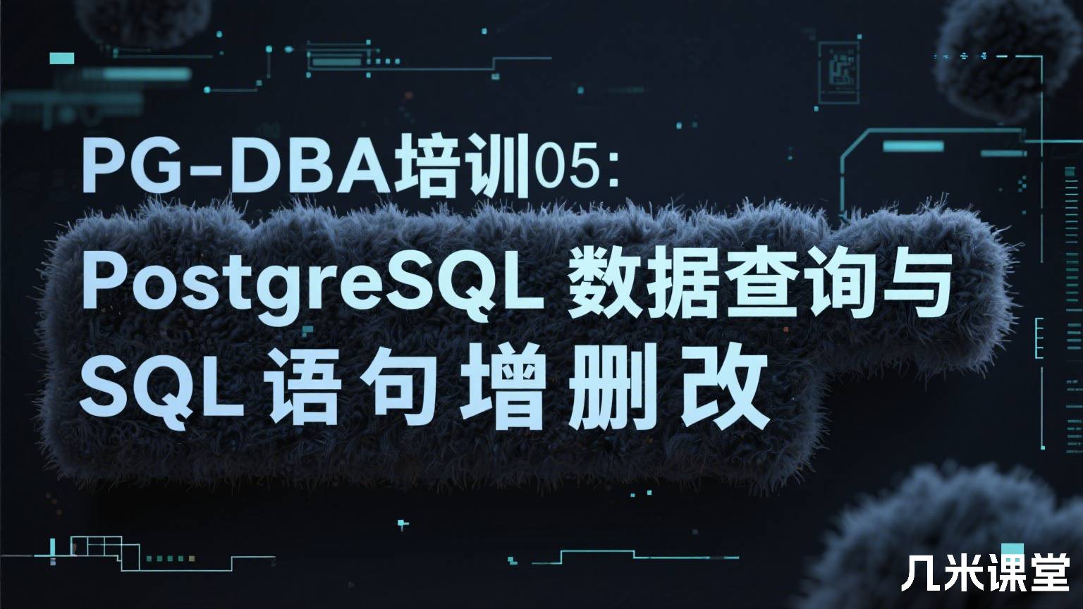 PG-DBA培训05:PostgreSQL数据查询与SQL语句增删改