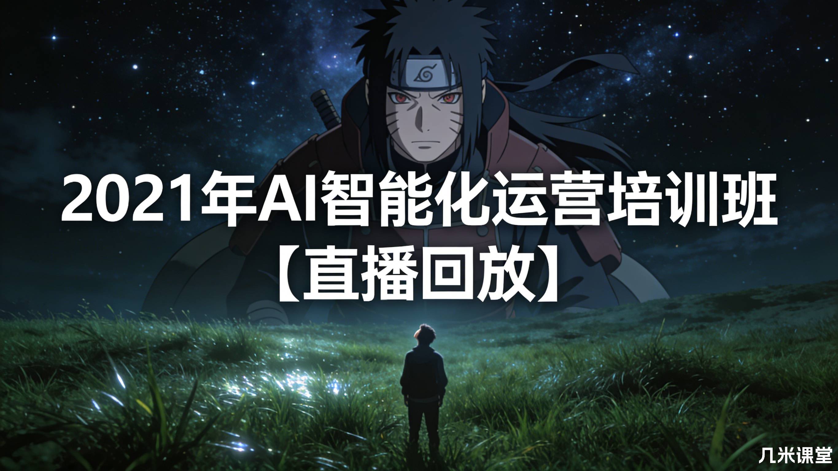 2021年AI智能化运营培训班【直播回放】