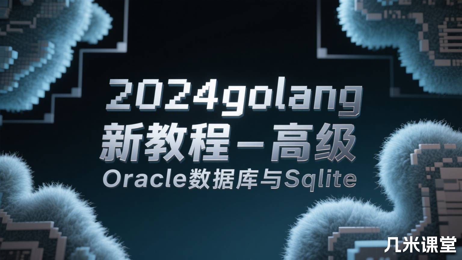 2024golang新教程-高级-Oracle数据库与Sqlite