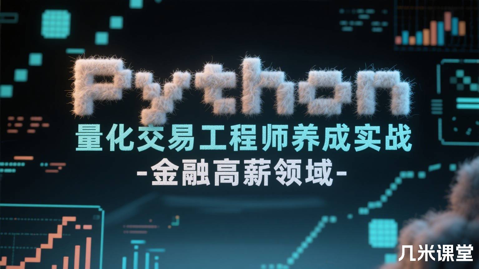 Python 量化交易工程师养成实战-金融高薪领域